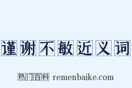 谨谢不敏近义词是什么意思的图片